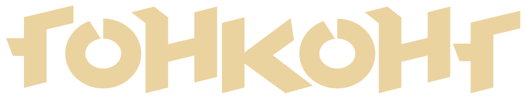 ГОНКОНГ
